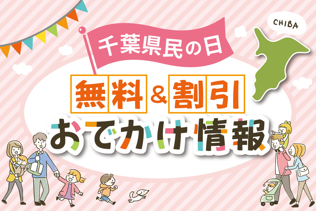6月15日は千葉県民の日！無料＆割引になるスポット・イベントまとめ