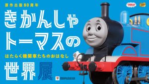 横浜高島屋で「きかんしゃトーマスの世界展」開催！原画や日本初公開を含む撮影模型など約200点の貴重な資料が来日