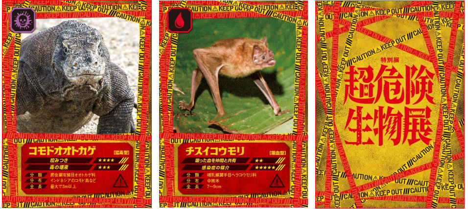 特別展「超危険生物展 科学で挑む生き物の本気」（東京都/台東区）