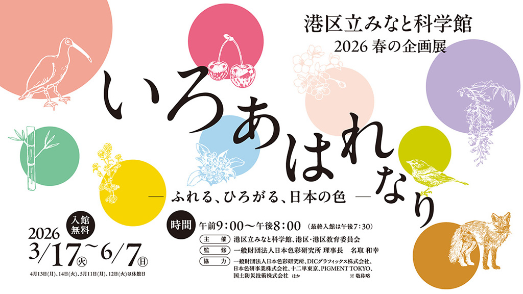 港区立みなと科学館 2026 春の企画展「いろ あはれなり ―ふれる、ひろがる、日本の色―」（東京都/港区）