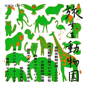 東京・銀座ロフトで「旅する動物園2026」開催！日本各地8か所の動物園オリジナルアイテムが集結