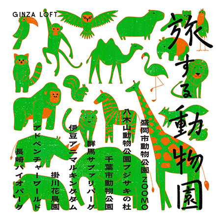 銀座ロフト「旅する動物園2026」（東京都/中央区）