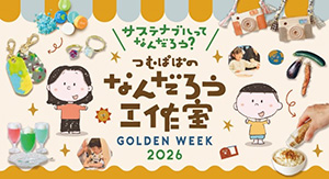 つむぱぱのなんだろう工作室（東京都／世田谷区）