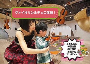 はじめての音楽会（東京都／渋谷区）