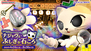 石に導かれるふしぎ体験アトラクション ナジャヴとふしぎな石ころ（東京都／豊島区）