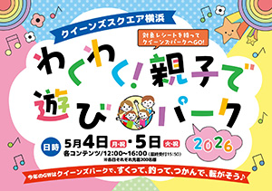 クイーンズスクエア横浜 わくわく！親子で遊びパーク2026（神奈川県／横浜市） その他イ