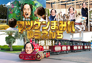 マツケンまみれゆうえんち（神奈川県／横浜市）