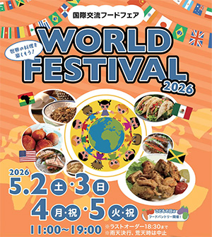 ワールドフェスティバル2026～国際交流フードフェア～（神奈川県／横浜市）