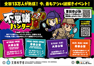 謎解き冒険ラリー 不思議ハンター（神奈川県／横浜市など）