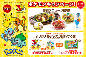ガスト×ポケモン30周年 キャンペーン（東京都／渋谷区など）