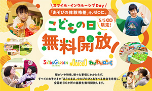 スマイル・インクルーシブDay（東京都／武蔵村山市など）