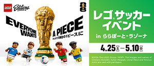 レゴ®サッカーイベント in ららぽーと・ラゾーナ～みんなで大舞台の1ピースに～（千葉県／船橋市など）