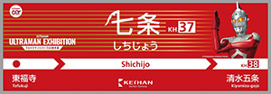 ULTRAMAN EXHIBITION -ウルトラマンシリーズ60周年展- in ひらかたパーク & 開催記念コラボレーション企画（大阪府／枚方市など）