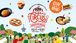 スマレジ presents はらぺこサーカス（大阪府／大阪市）