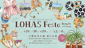 ロハスフェスタ万博2026春（大阪府／吹田市）