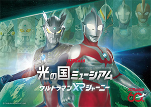 光の国ミュージアム ウルトラマンＸＲジャーニー（大阪府／枚方市）