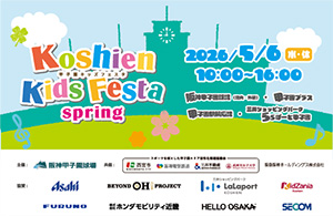 甲子園キッズフェスタ～2026 spring～（兵庫県／西宮市）