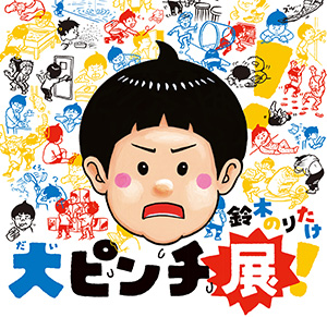 大ピンチ展（京都府／京都市）