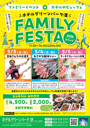 FAMILY FESTA（三重県／津市）