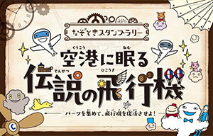 なぞときスタンプラリー「空港に眠る伝説の飛行機」（愛知県／常滑市）