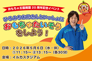 ひろみちお兄さんとおもちゃたいそうをしよう（愛知県／美浜町）