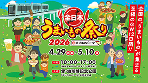 全日本うまいもの祭り2026（愛知県／長久手市）