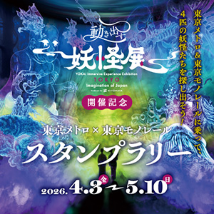 「動き出す妖怪展」開催記念　東京メトロ×東京モノレール スタンプラリー（東京都／千代田区など）