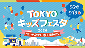 TOKYO キッズフェスタ GWキッズランド in 有明ガーデン（東京都／江東区）