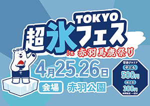 TOKYO超氷フェス2026 in 赤羽馬鹿祭り（東京都／北区）