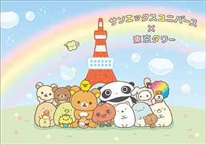 サンエックスユニバース×東京タワー わくわく芝サン歩（東京都／港区）