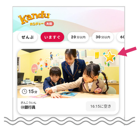 5分前に空きがあると星マークが点灯