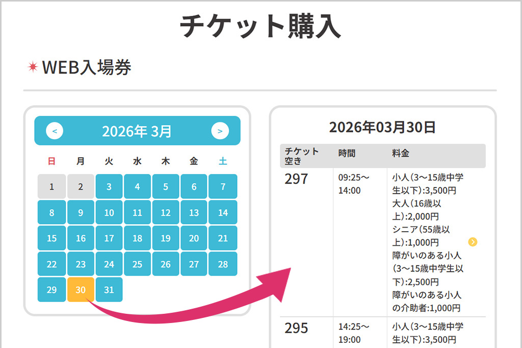 公式サイトのカレンダーからチケットの空き数をチェック