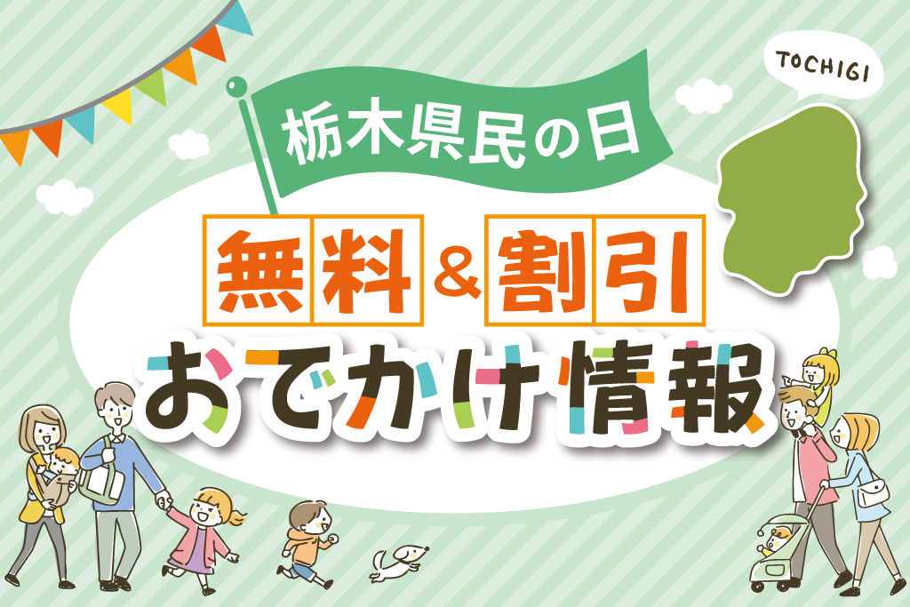 6月15日は栃木県民の日！無料＆割引になるスポット・イベント情報