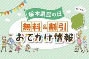 6月15日は栃木県民の日！無料＆割引になるスポット・イベント情報