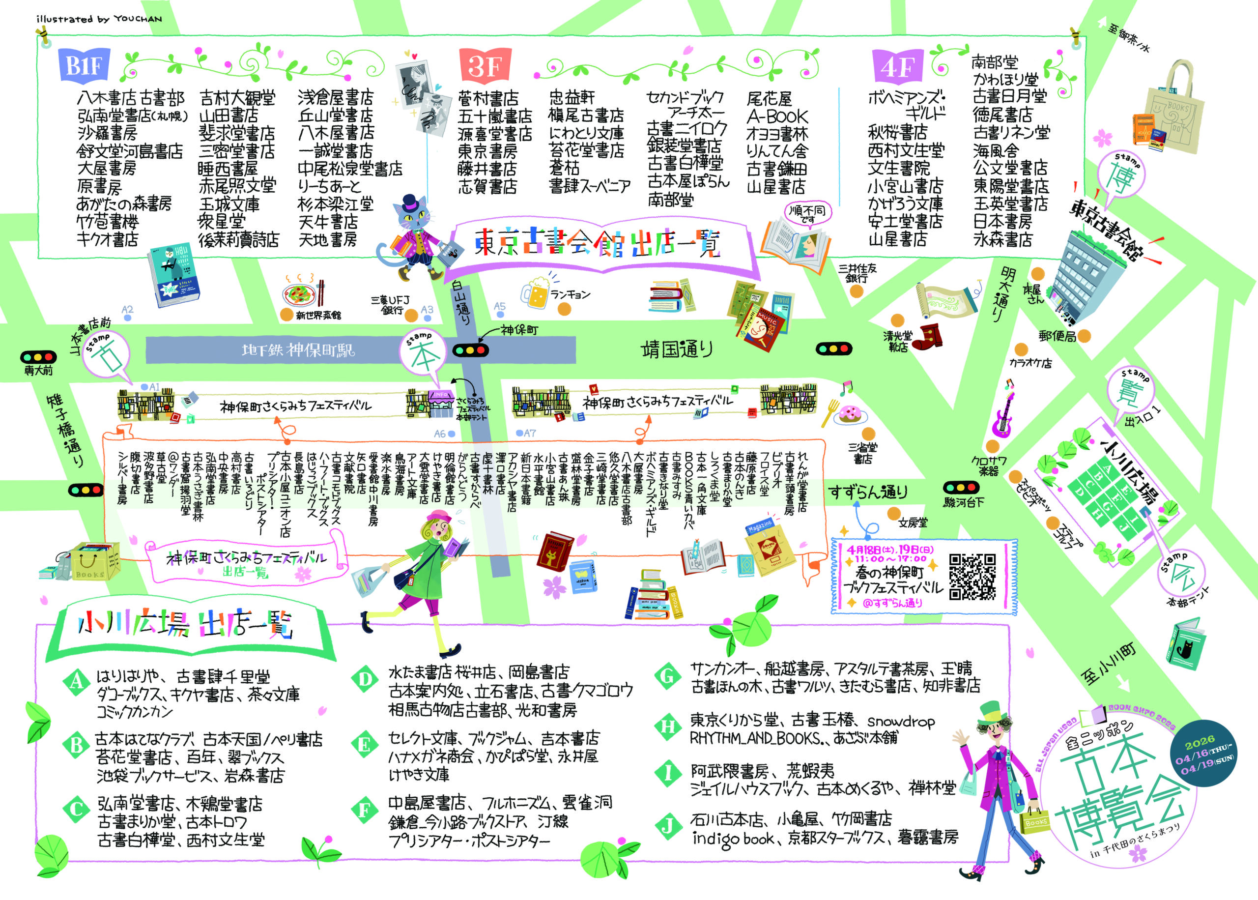 全ニッポン古本博覧会 in 千代田のさくらまつりのマップ(東京都)