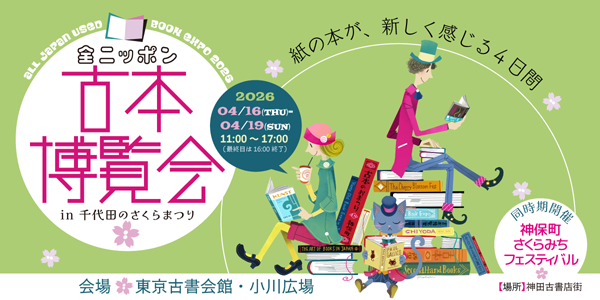 全ニッポン古本博覧会