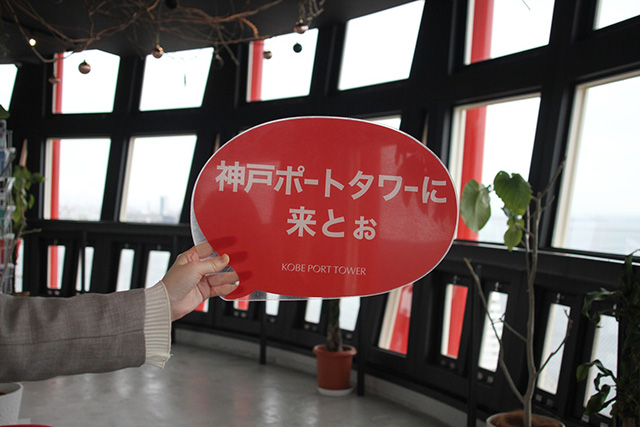 無料で利用できるフォトアイテム/神戸ポートタワー（兵庫県/神戸市）