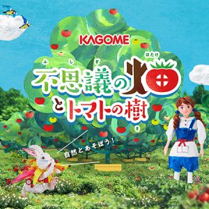 横浜赤レンガ倉庫で「不思議の畑とトマトの樹」開催　高さ約3mのトマトの森が登場！収穫やうねづくりなど体験コンテンツも