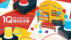 QuizKnock10周年記念展（東京都／渋谷区）