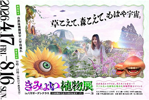 きみょい植物展in六甲ガーデンテラス ～宇宙植物が生息する都市伝説ガーデン～（兵庫県／神戸市）