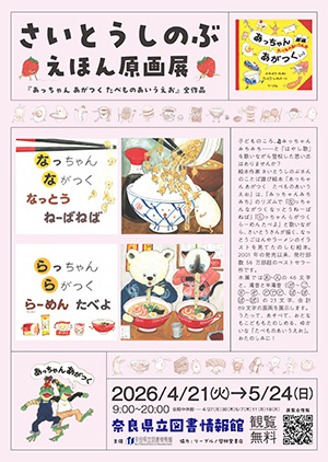 さいとう しのぶ えほん原画展（奈良県／奈良市）