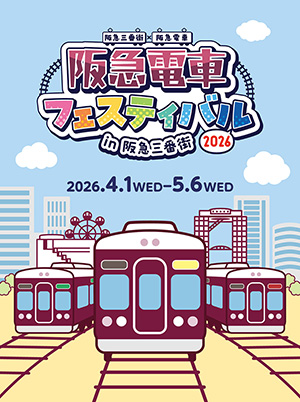 阪急電車フェスティバル2026 in　阪急三番街（大阪府／大阪市）