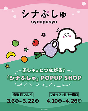 ぷしゅっとつながる！「シナぷしゅ」POP UP SHOP（神奈川県／川崎市）