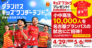 グランパス キッズワンダーランド2026～きみが主役のスタジアム～（愛知県／名古屋市など）