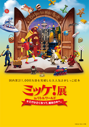 ミッケ！展 in リトルワールド ーキミが小さくなって、絵本の中へ。ー（愛知県／犬山市）