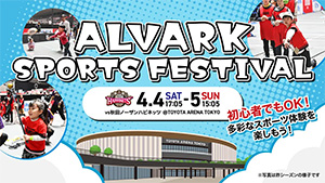 ALVARK SPORTS FESTIVAL（東京都／江東区）
