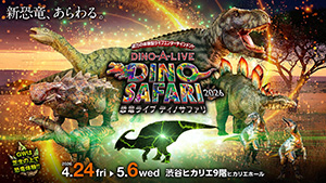 DINO SAFARI 2026（東京都／渋谷区）