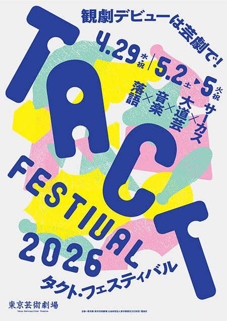 TACT FESTIVAL 2026（東京都／豊島区）