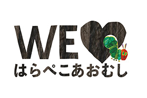 WE♡はらぺこあおむし クイズラリー（東京都／世田谷区）
