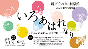 いろ あはれなり ―ふれる、ひろがる、日本の色―（東京都／港区）